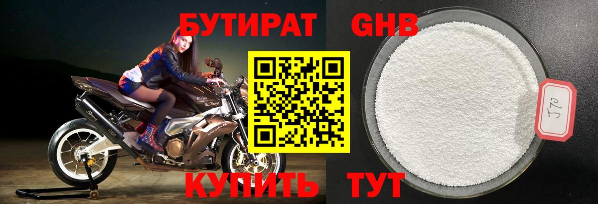 Бутират Butirat Мончегорск