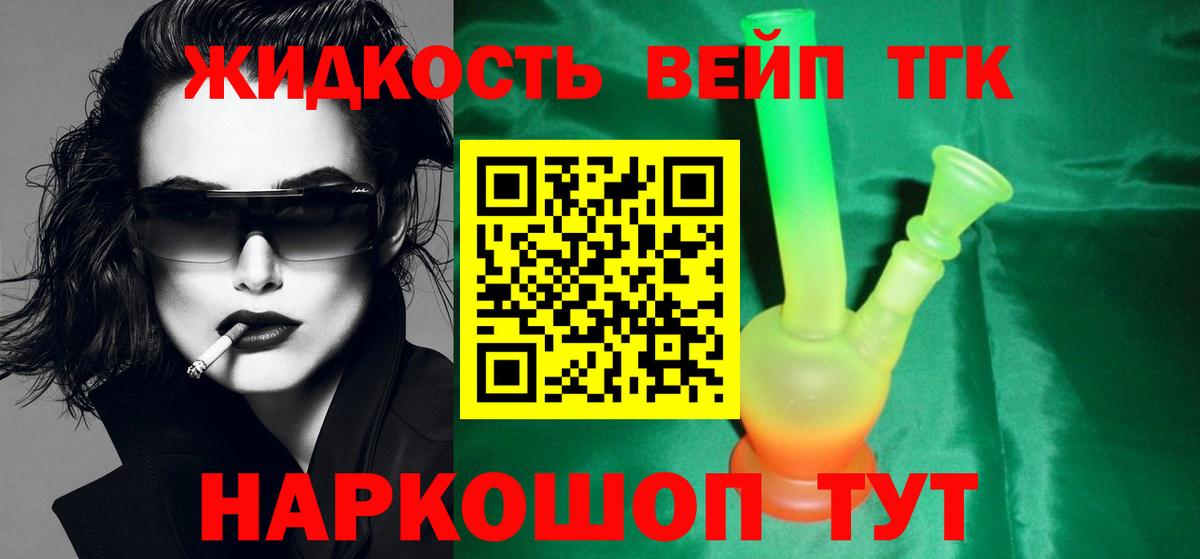 Дистиллят ТГК вейп с тгк  ТГК вейп  Мончегорск  Вход с VPN 
